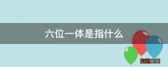 六位一体是指什么