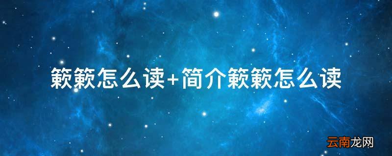 簌簌怎么读 简介簌簌怎么读