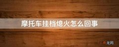摩托车挂档熄火怎么回事