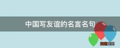 中国写友谊的名言名句