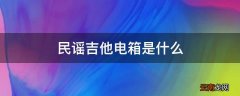 民谣吉他电箱是什么