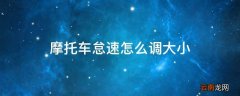 摩托车怠速怎么调大小
