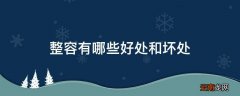 整容有哪些好处和坏处
