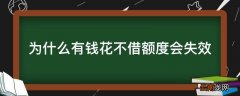 为什么有钱花不借额度会失效