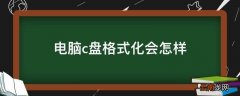 电脑c盘格式化会怎样