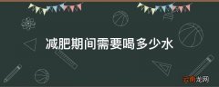 减肥期间需要喝多少水
