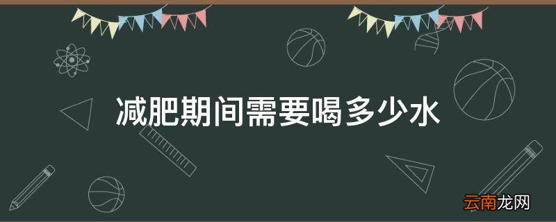 减肥期间需要喝多少水