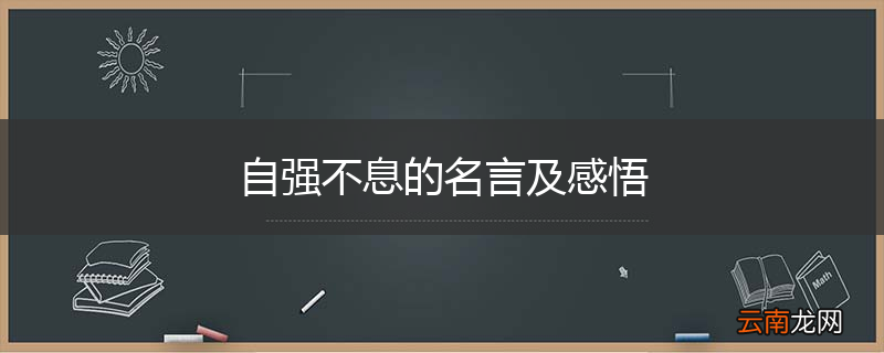 自强不息的名言及感悟