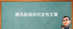 腾讯新闻如何发布文章