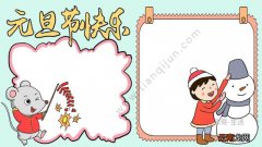 元旦节快乐手抄报