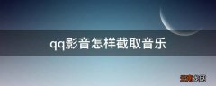 qq影音怎样截取音乐