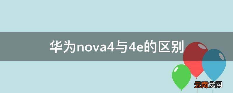 华为nova4与4e的区别