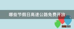 哪些节假日高速公路免费开放
