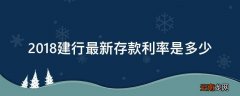 2018建行最新存款利率是多少