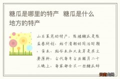 糖瓜是哪里的特产糖瓜是什么地方的特产