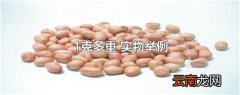 1克多重 实物举例