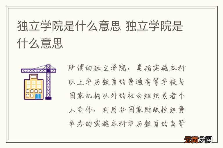 独立学院是什么意思 独立学院是什么意思