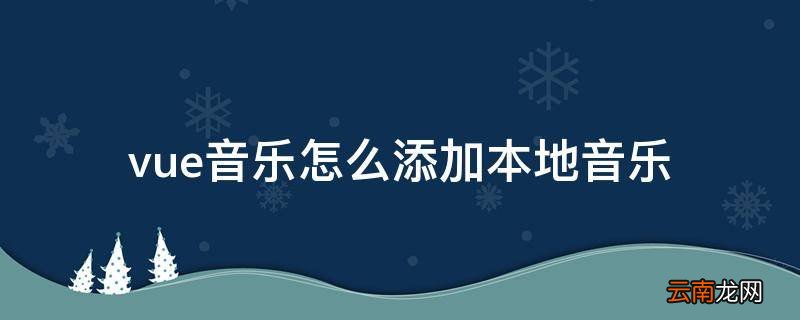vue音乐怎么添加本地音乐