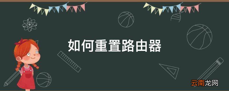 如何重置路由器