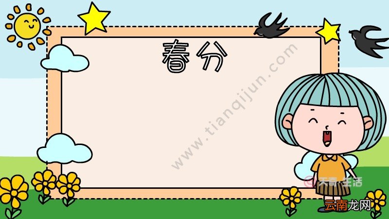 春分手抄报画法 春分手抄报