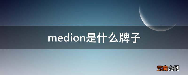 medion是什么牌子