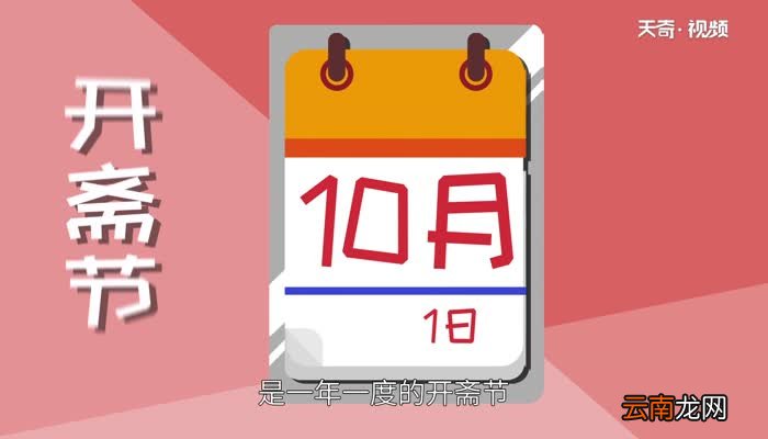 开斋节的习俗 开斋节有什么习俗