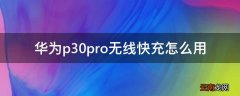 华为p30pro无线快充怎么用