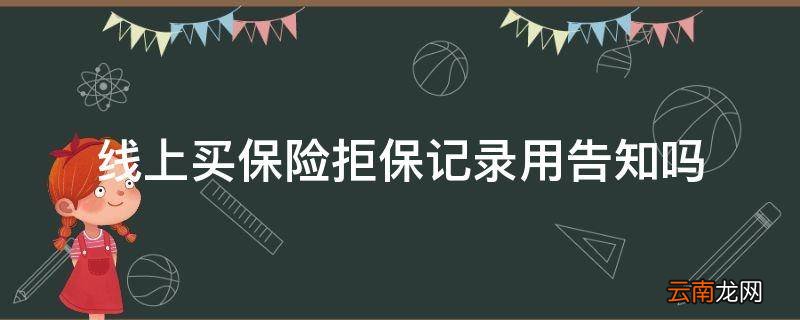 线上买保险拒保记录用告知吗