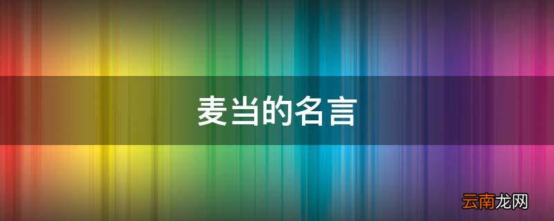 麦当的名言