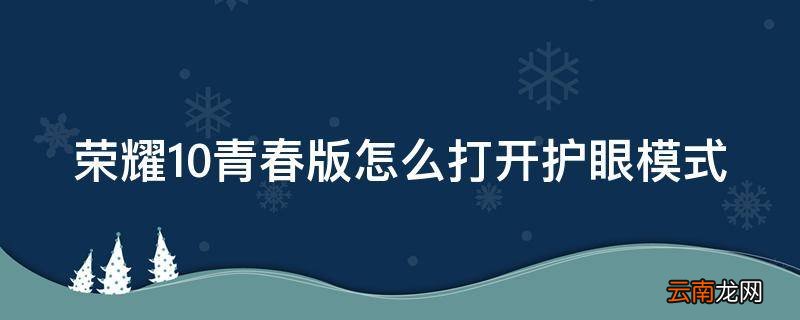 荣耀10青春版怎么打开护眼模式