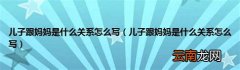 儿子跟妈妈是什么关系怎么写