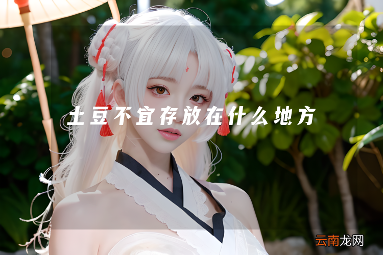 土豆不宜存放在什么地方