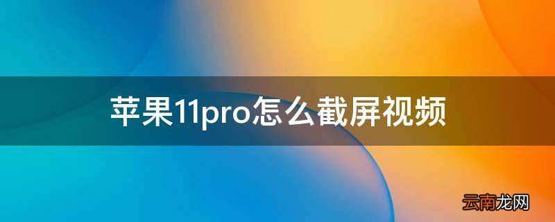 苹果11pro怎么截屏视频