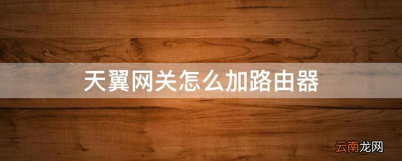 天翼网关怎么加路由器