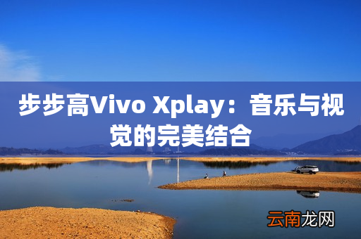 步步高Vivo Xplay：音乐与视觉的完美结合