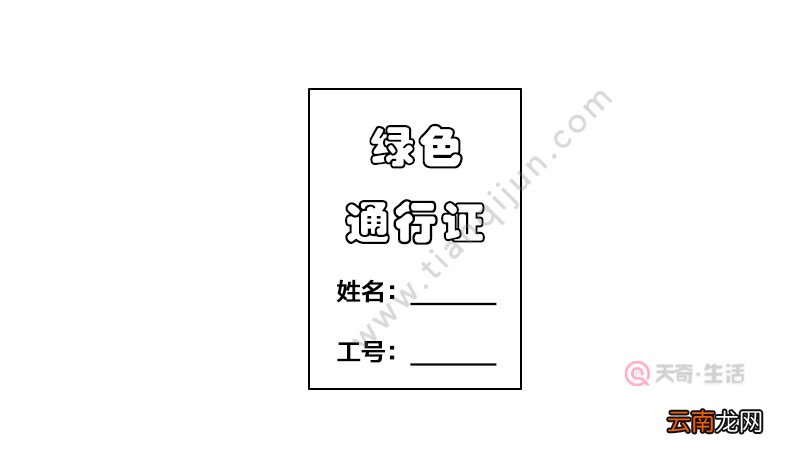 绿色通行证简笔画怎么画 绿色通行证简笔画怎样画
