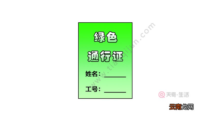 绿色通行证简笔画怎么画 绿色通行证简笔画怎样画
