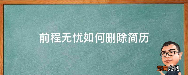 前程无忧如何删除简历