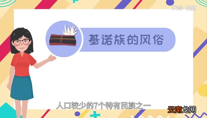 基诺族的风俗是什么 基诺族风俗习惯