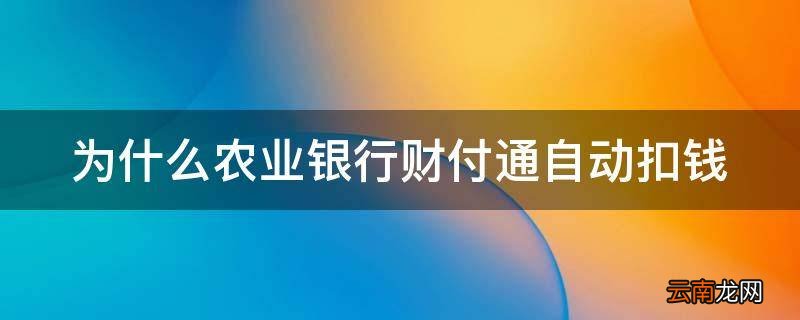 为什么农业银行财付通自动扣钱
