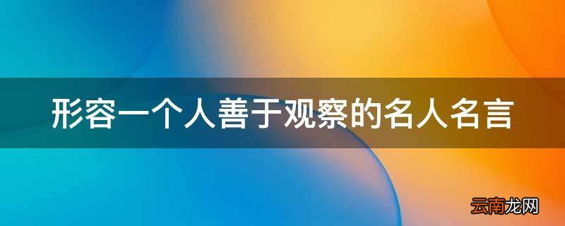 形容一个人善于观察的名人名言