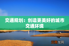 交通规划：创造更美好的城市交通环境