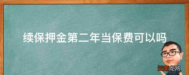 续保押金第二年当保费可以吗