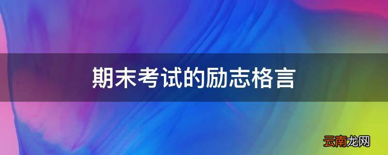 期末考试的励志格言