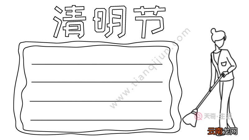 清明节手抄报怎么画 清明节手抄报