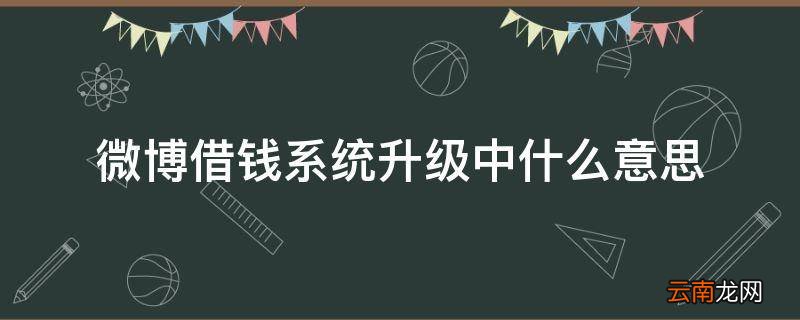 微博借钱系统升级中什么意思