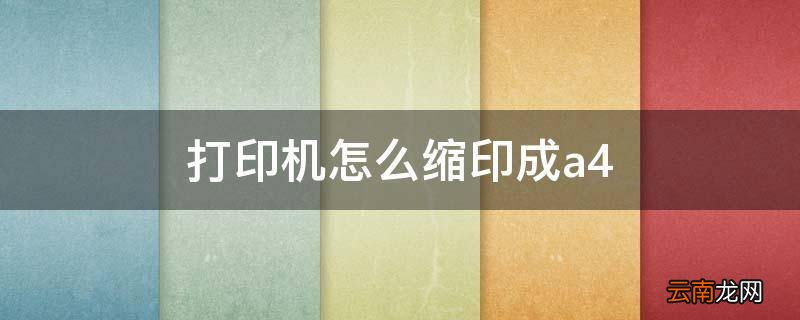 打印机怎么缩印成a4