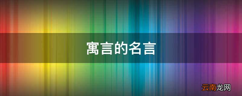 寓言的名言