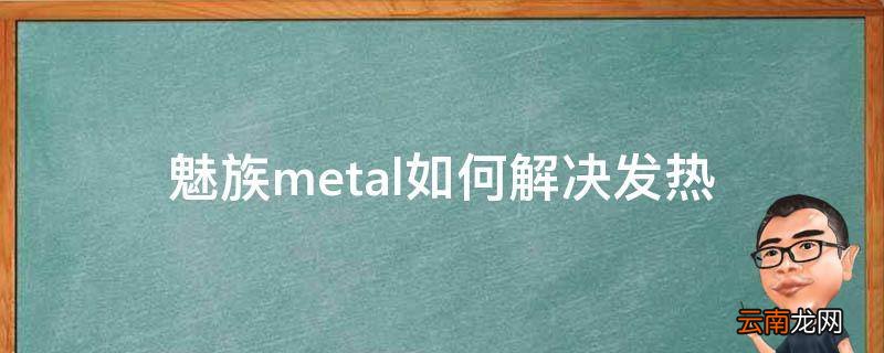 魅族metal如何解决发热