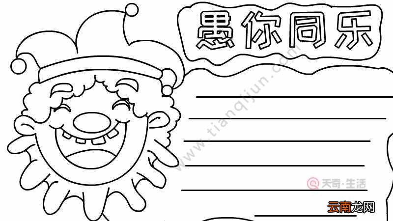 愚人节手抄报简单画法 愚人节手抄报简单